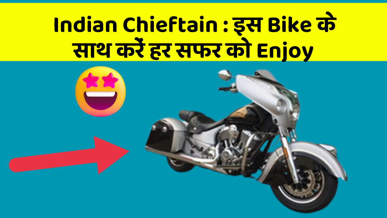 Indian Chieftain : इस Bike के साथ करें हर सफर को Enjoy