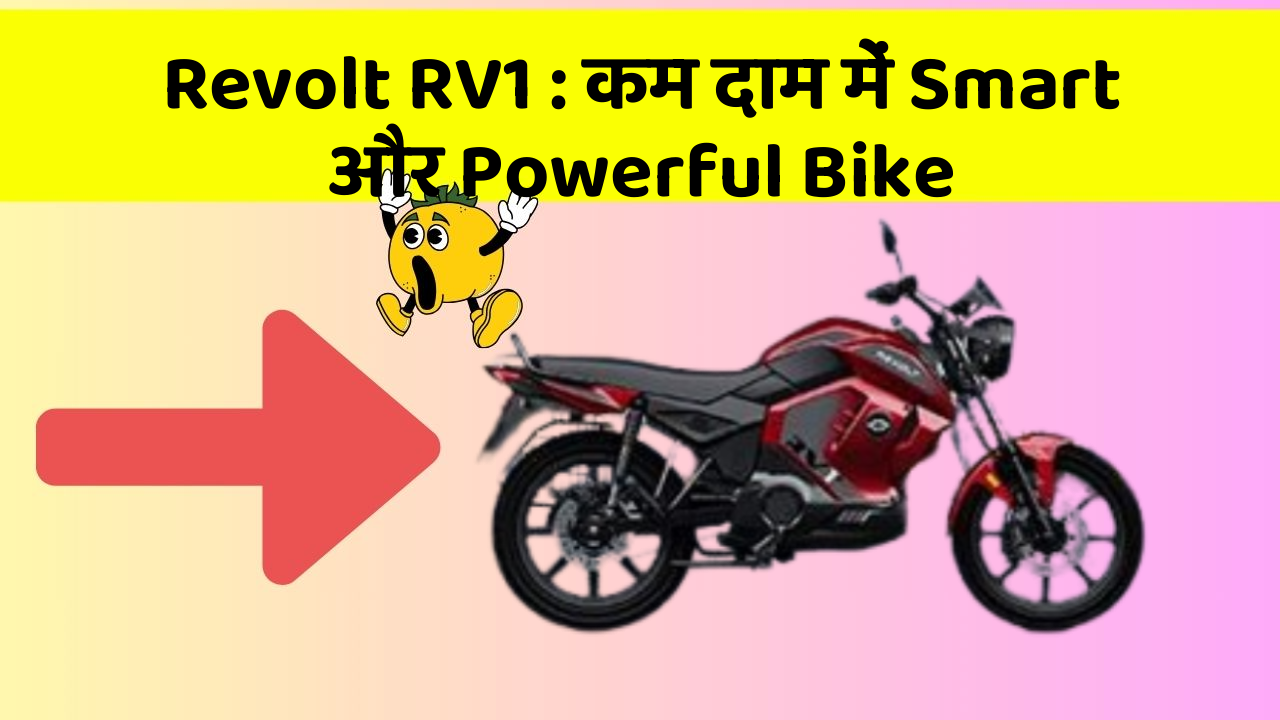 Revolt RV1: कम दाम में Smart और Powerful Bike