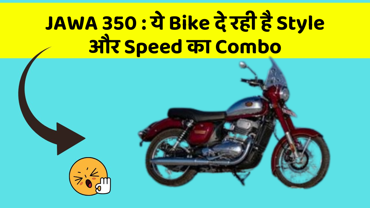 JAWA 350: ये Bike दे रही है Style और Speed का Combo