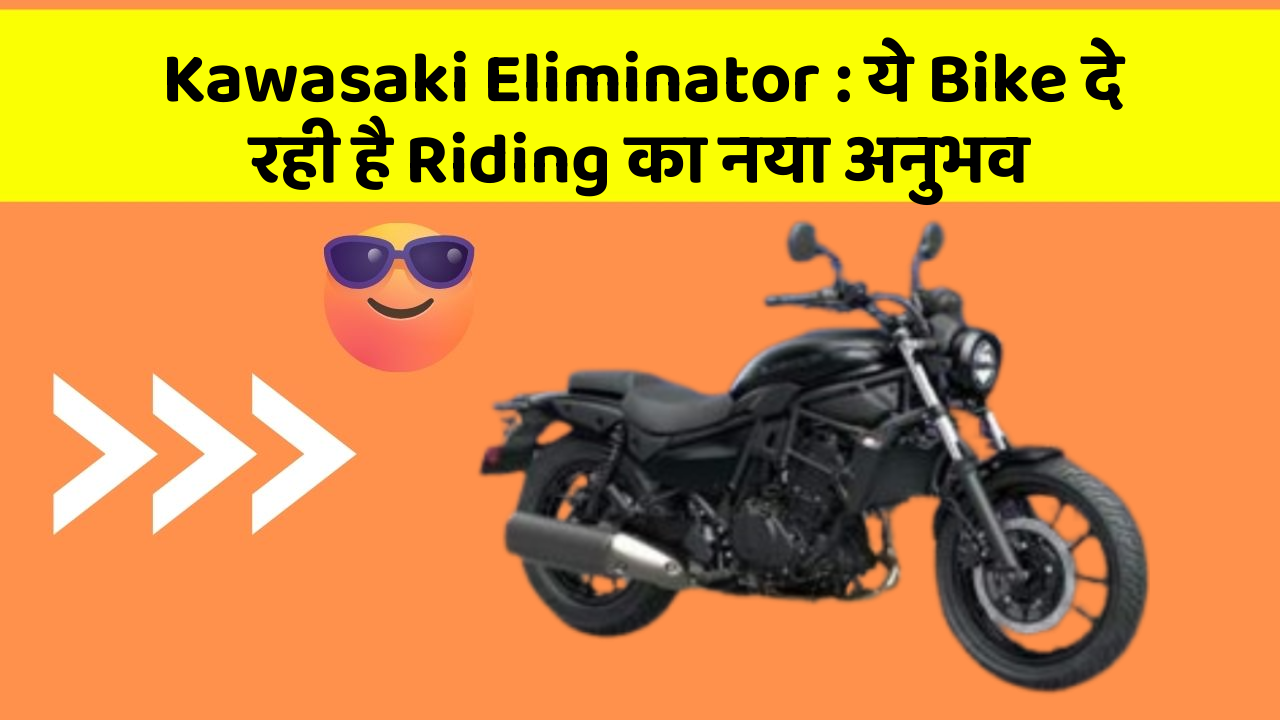 Kawasaki Eliminator: ये Bike दे रही है Riding का नया अनुभव
