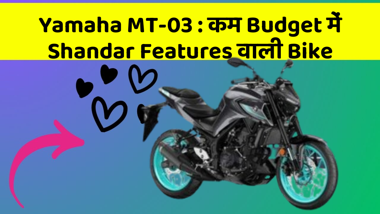 Yamaha MT-03: कम Budget में Shandar Features वाली Bike