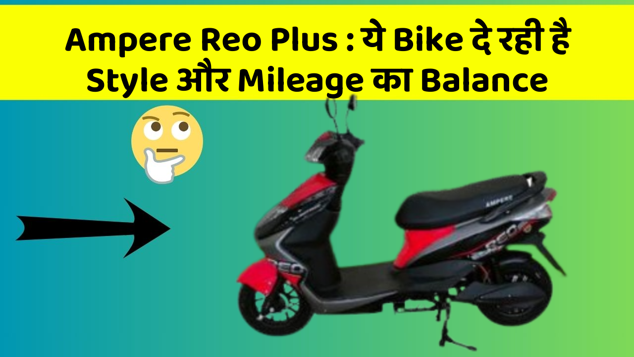 Ampere Reo Plus: ये Bike दे रही है Style और Mileage का Balance