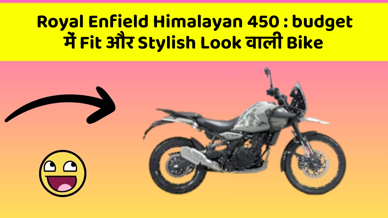 Royal Enfield Himalayan 450: budget में Fit और Stylish Look वाली Bike
