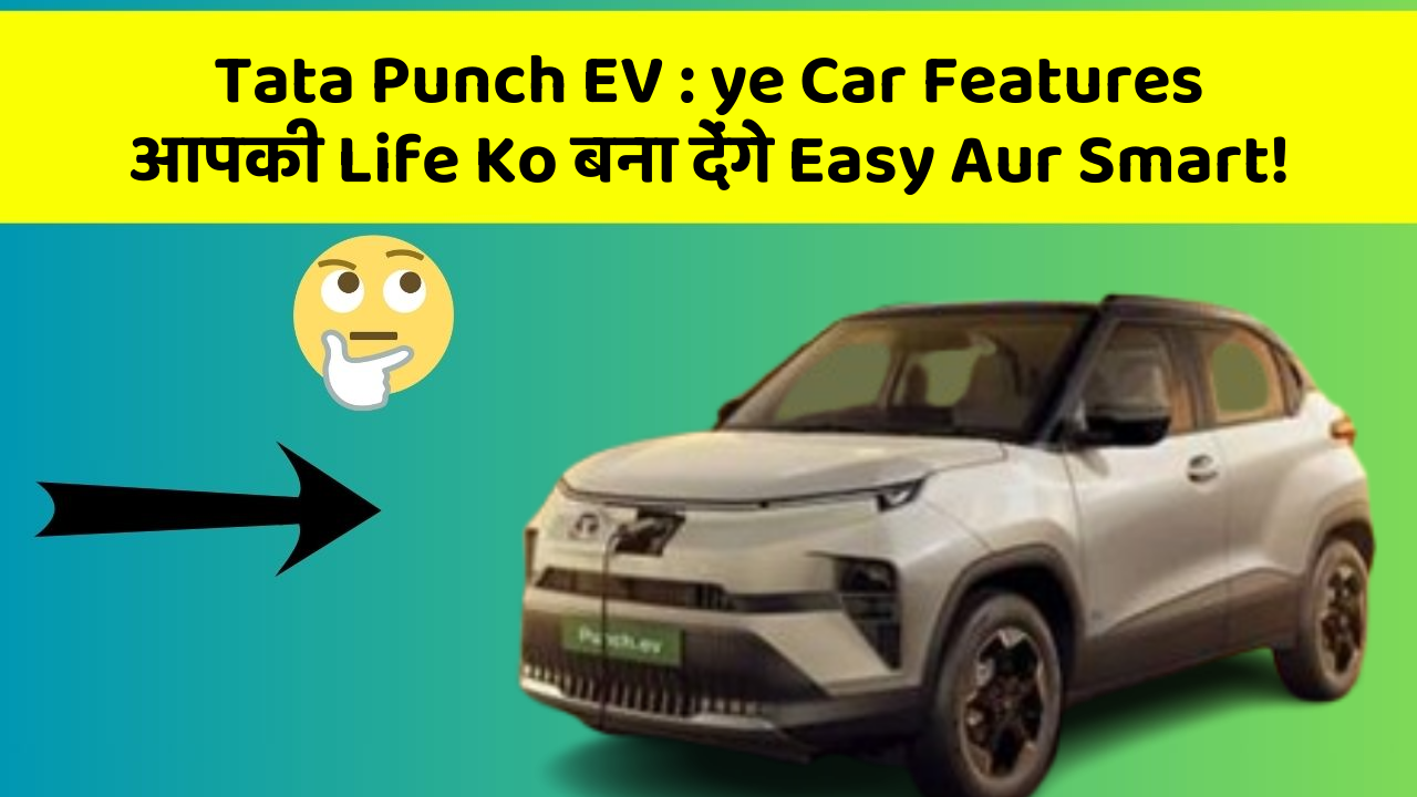 Tata Punch EV : ye Car Features आपकी Life Ko बना देंगे Easy Aur Smart!