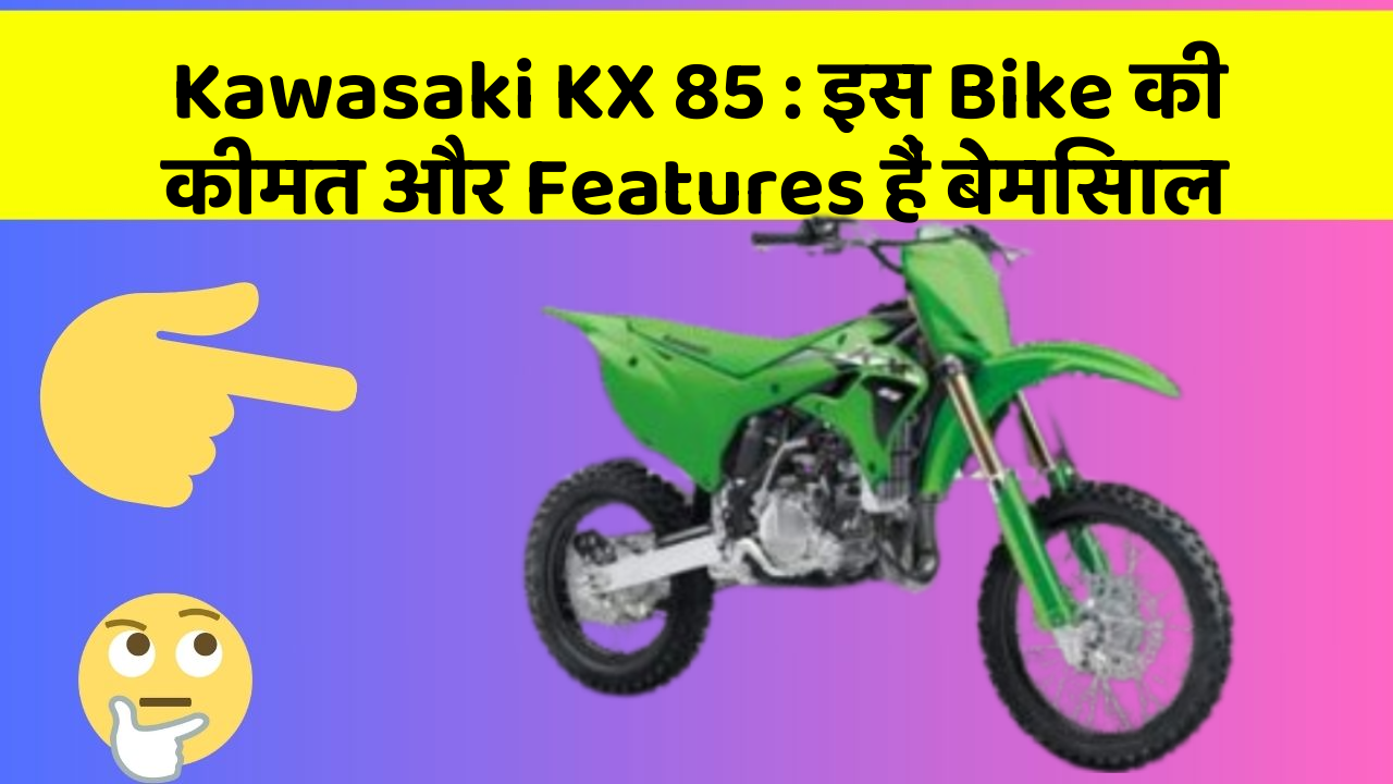 Kawasaki KX 85: इस Bike की कीमत और Features हैं बेमिसाल