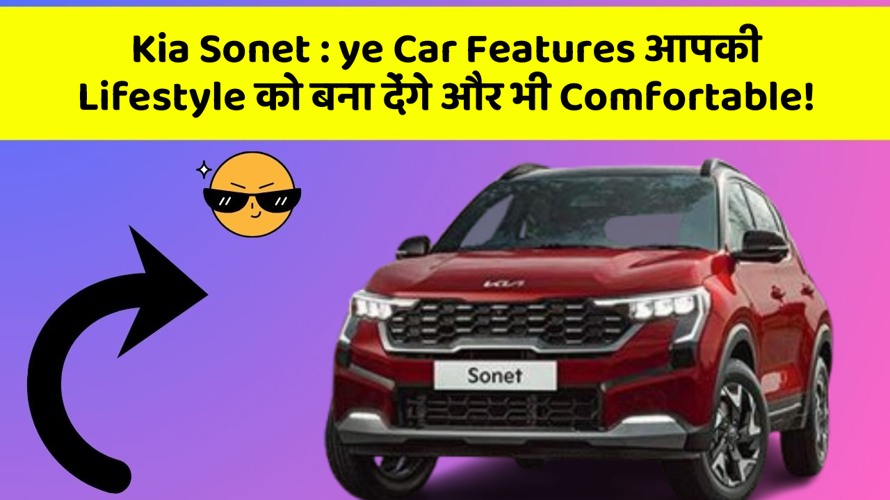 Kia Sonet: ye Car Features आपकी Lifestyle को बना देंगे और भी Comfortable!