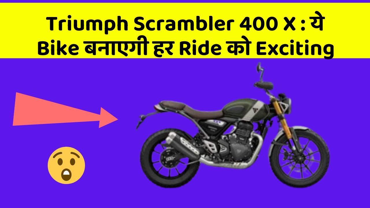 Triumph Scrambler 400 X: ये Bike बनाएगी हर Ride को Exciting
