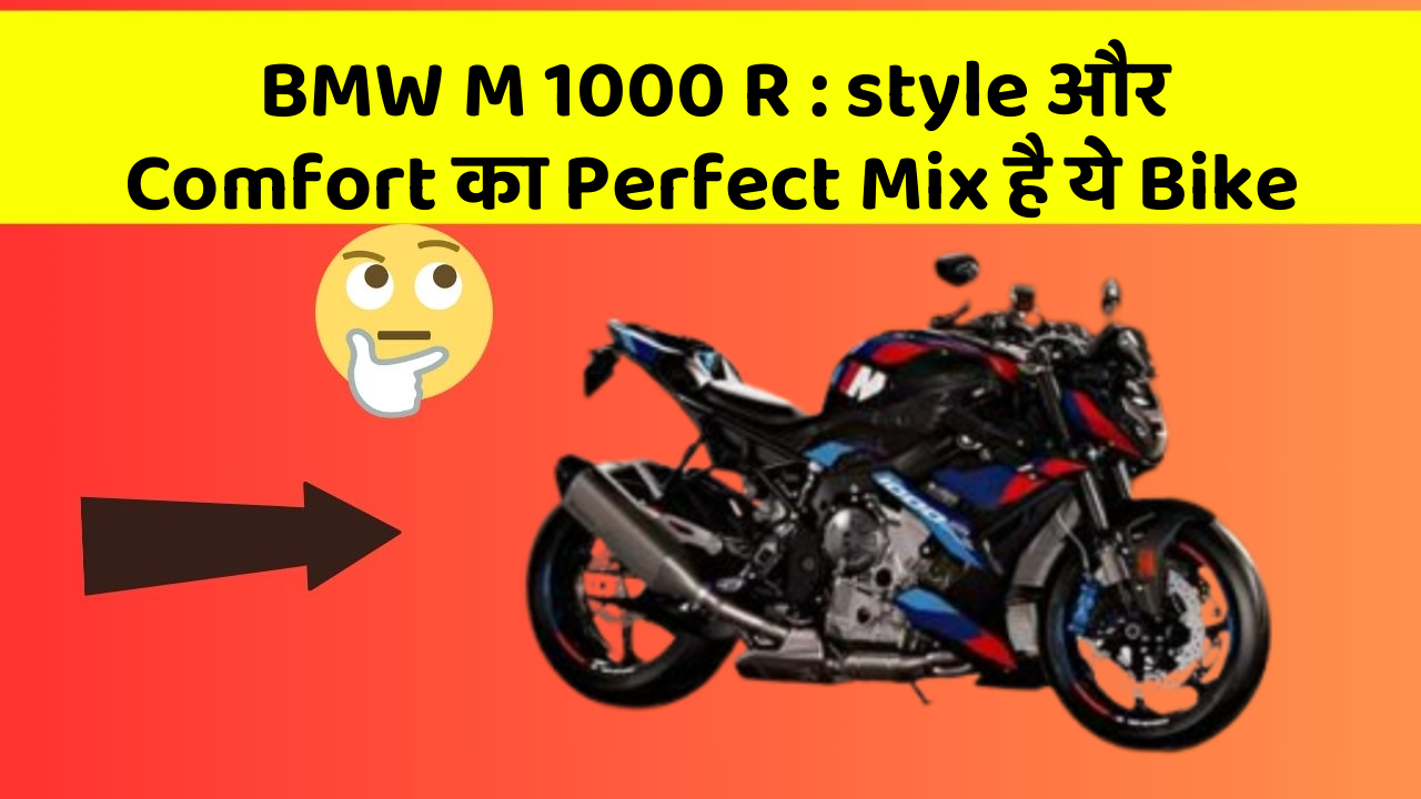 BMW M 1000 R : style और Comfort का Perfect Mix है ये Bike