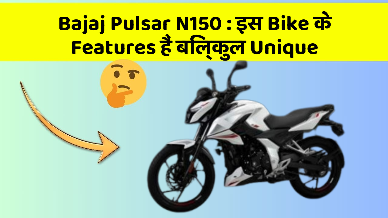Bajaj Pulsar N150 : इस Bike के Features हैं बिल्कुल Unique