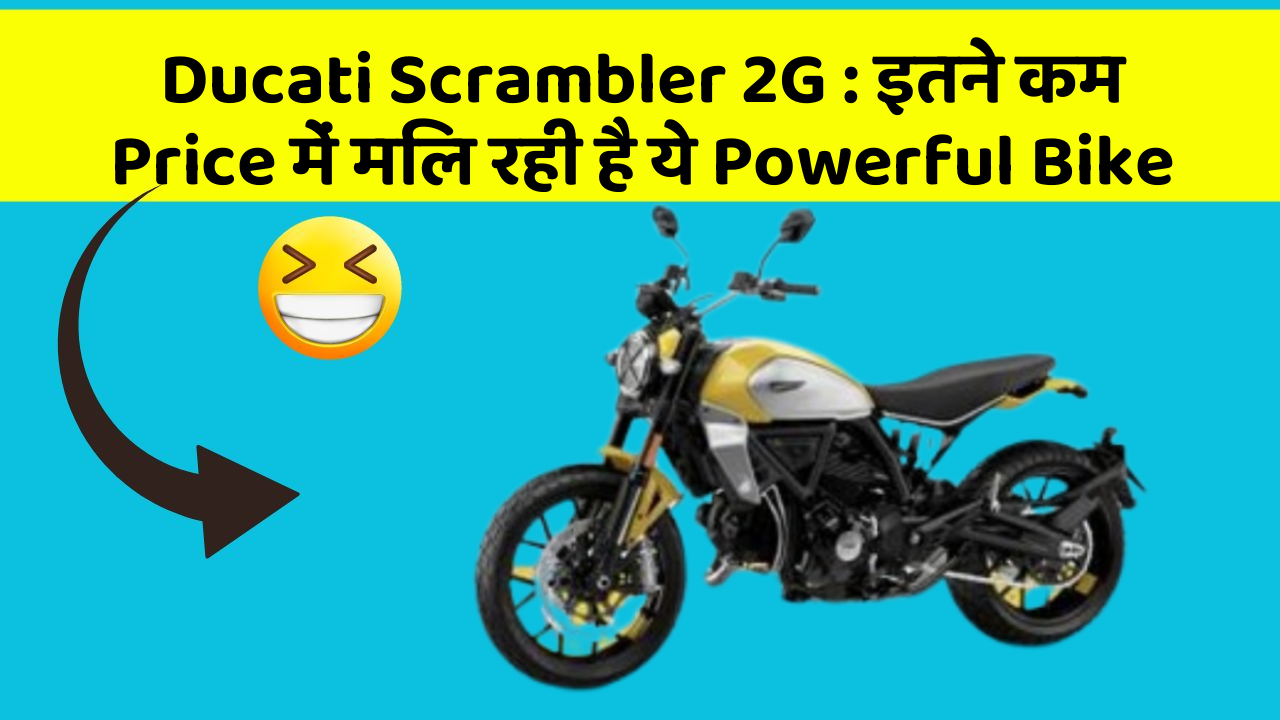 Ducati Scrambler 2G: इतने कम Price में मिल रही है ये Powerful Bike