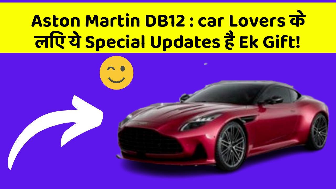Aston Martin DB12 : car Lovers के लिए ये Special Updates हैं Ek Gift!