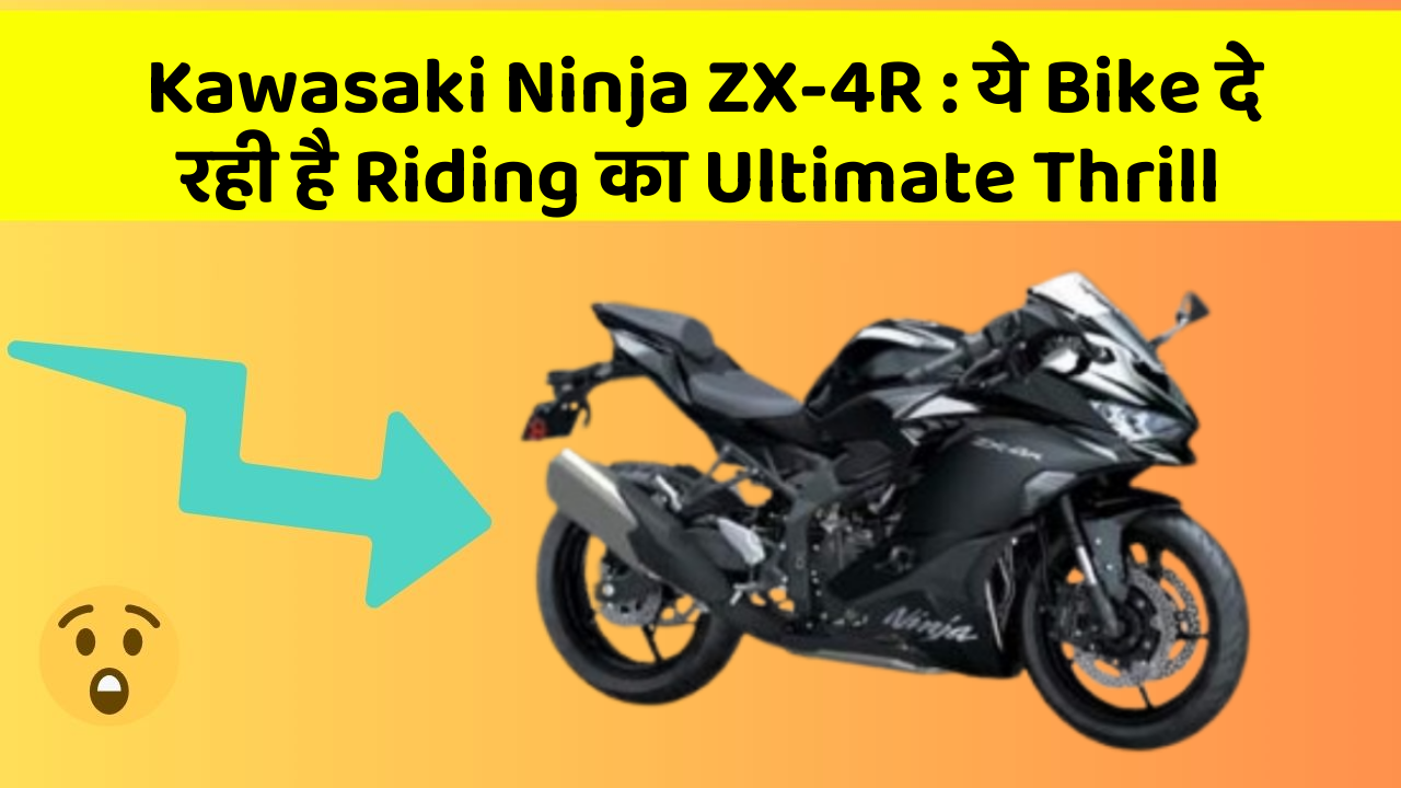 Kawasaki Ninja ZX-4R: ये Bike दे रही है Riding का Ultimate Thrill