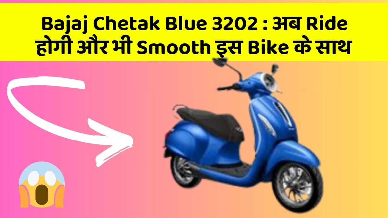 Bajaj Chetak Blue 3202: अब Ride होगी और भी Smooth इस Bike के साथ