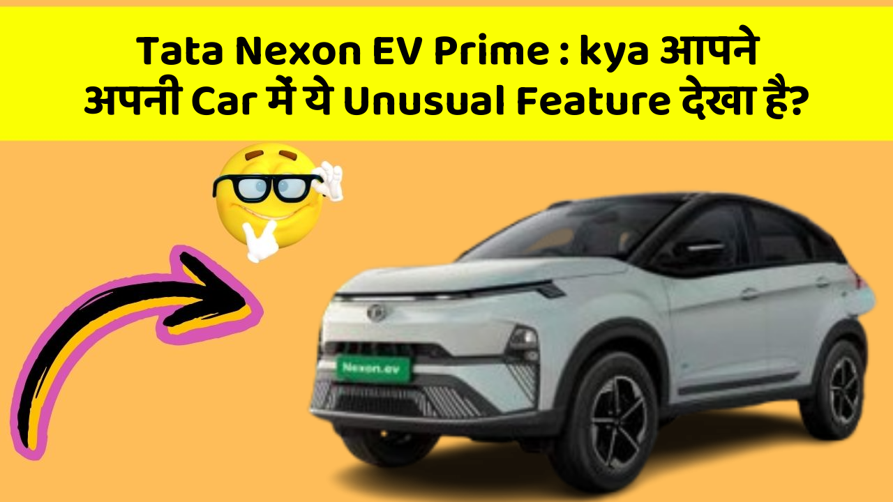 Tata Nexon EV Prime: kya आपने अपनी Car में ये Unusual Feature देखा है?