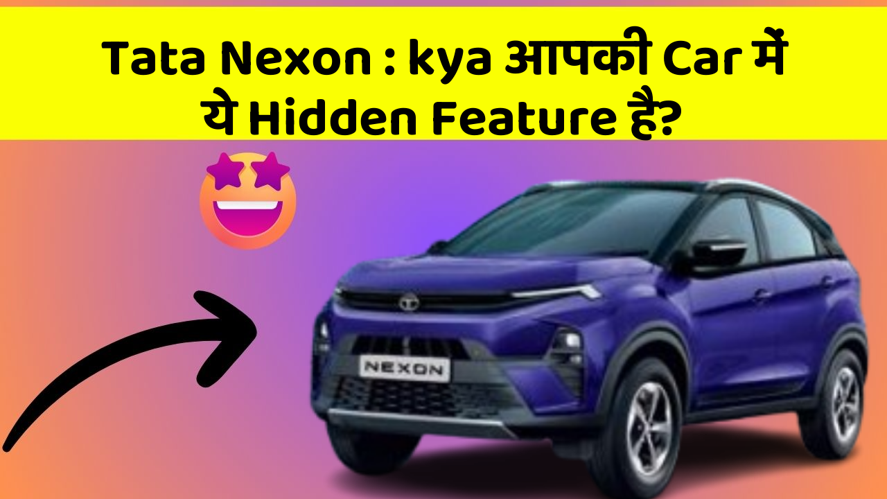 Tata Nexon: kya आपकी Car में ये Hidden Feature है?