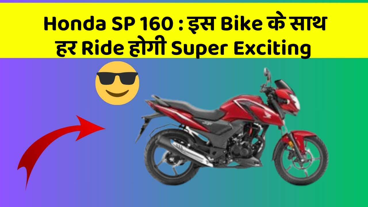 Honda SP 160: इस Bike के साथ हर Ride होगी Super Exciting