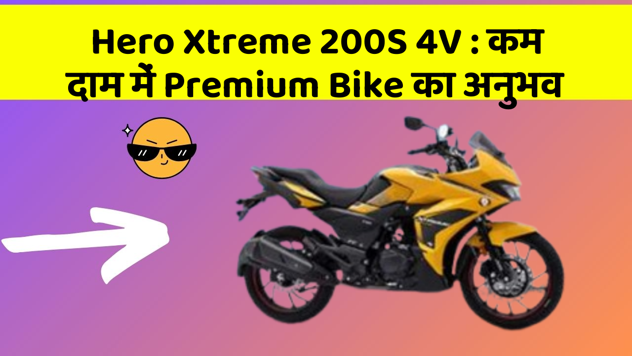 Hero Xtreme 200S 4V: कम दाम में Premium Bike का अनुभव