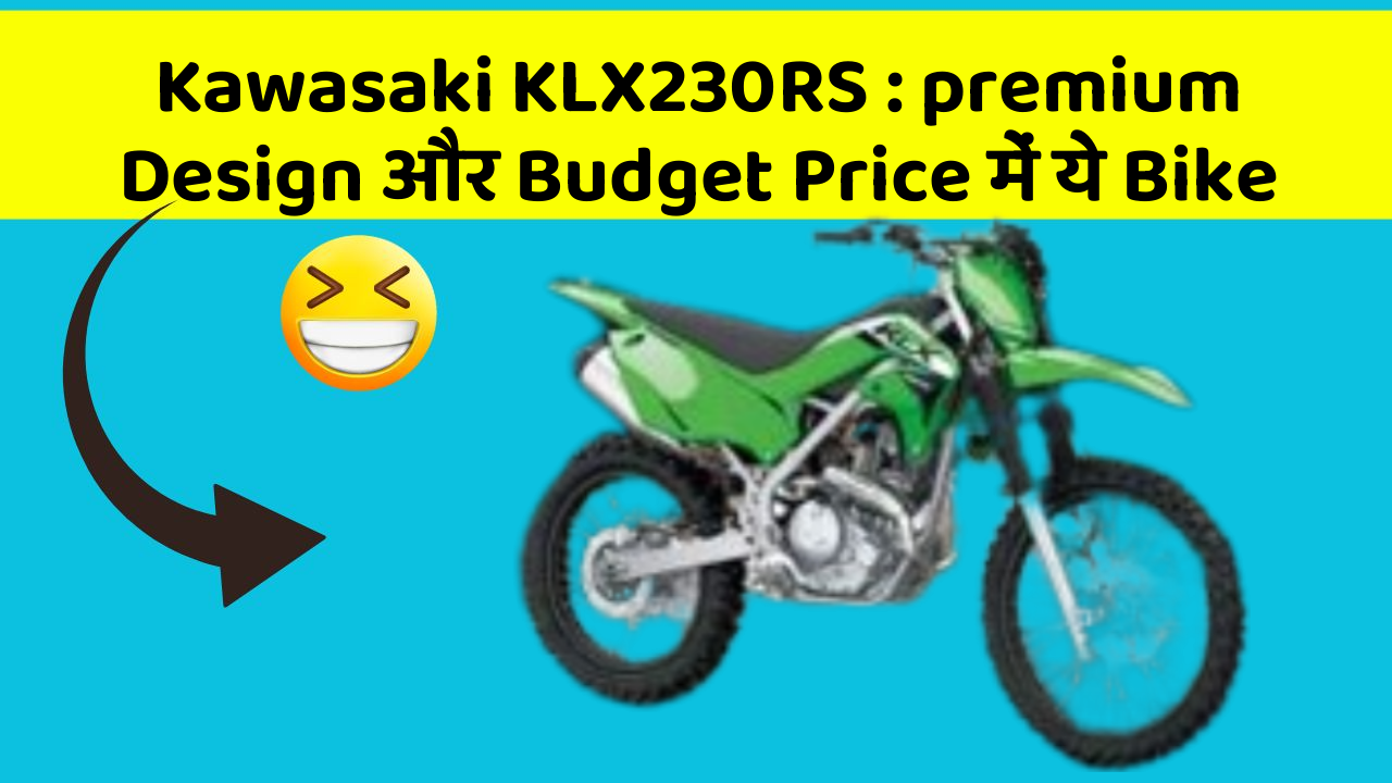 Kawasaki KLX230RS: premium Design और Budget Price में ये Bike