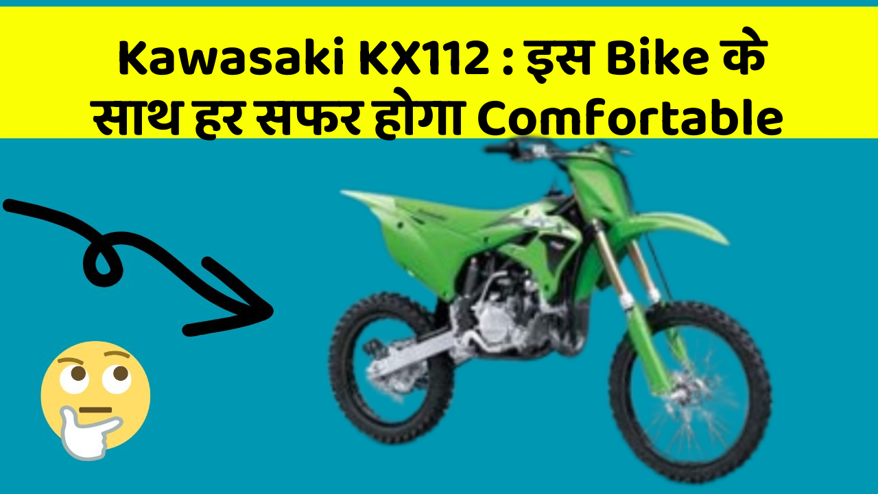 Kawasaki KX112: इस Bike के साथ हर सफर होगा Comfortable