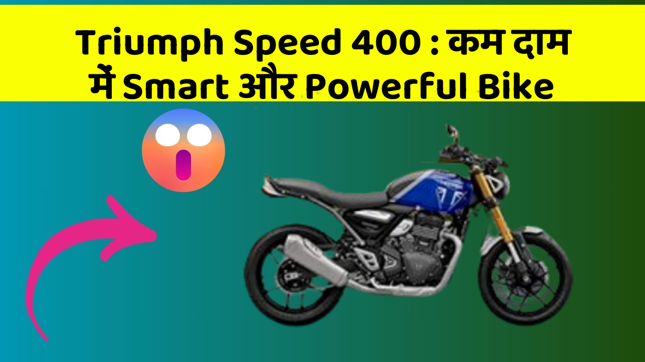 Triumph Speed 400: कम दाम में Smart और Powerful Bike