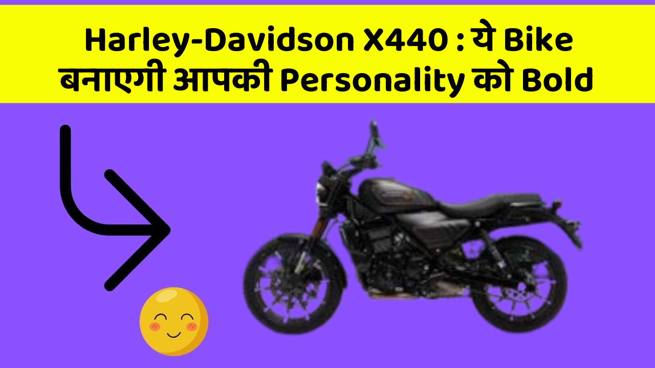 Harley-Davidson X440: ये Bike बनाएगी आपकी Personality को Bold