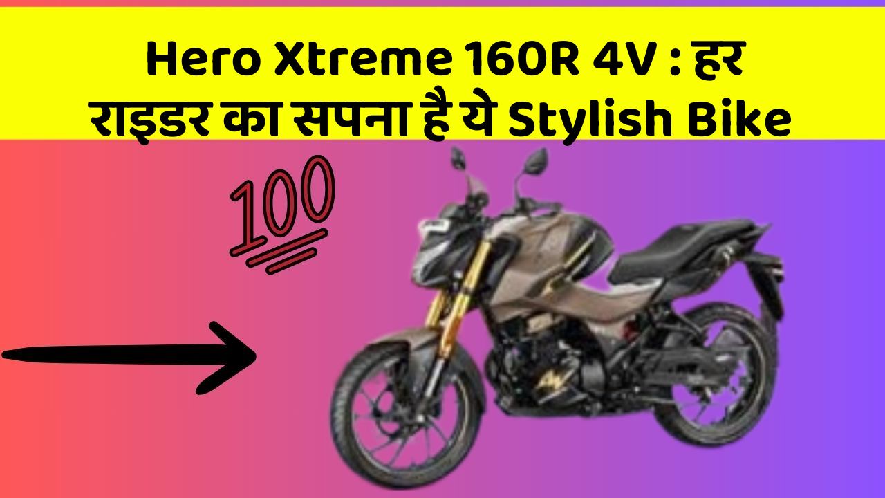 Hero Xtreme 160R 4V: हर राइडर का सपना है ये Stylish Bike