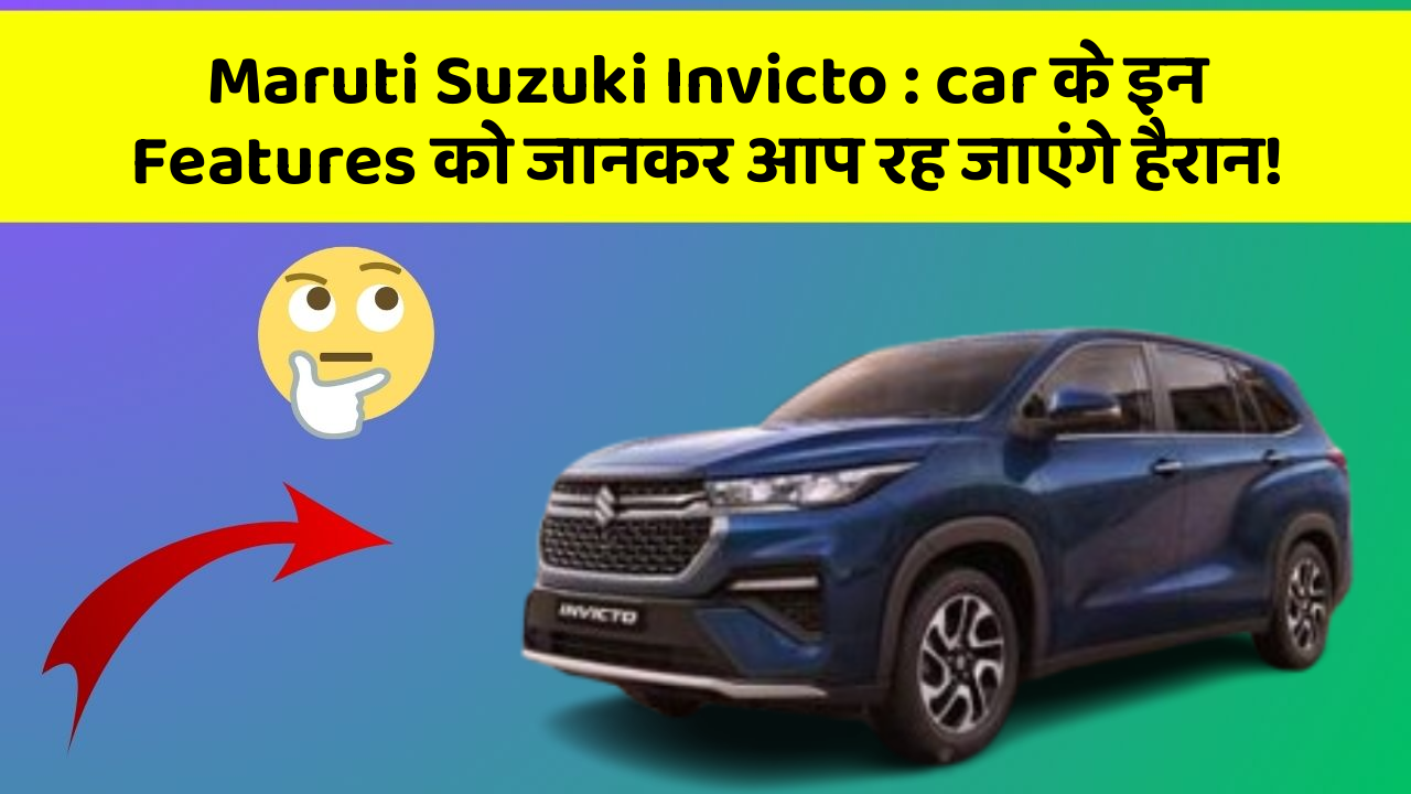 Maruti Suzuki Invicto: car के इन Features को जानकर आप रह जाएंगे हैरान!