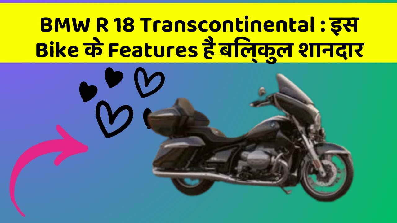 BMW R 18 Transcontinental: इस Bike के Features हैं बिल्कुल शानदार