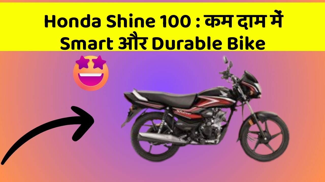 Honda Shine 100 : कम दाम में Smart और Durable Bike