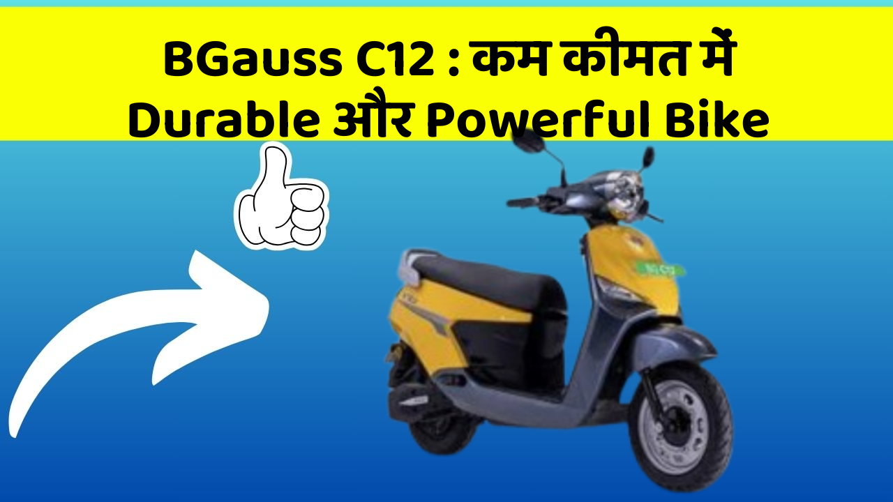 BGauss C12: कम कीमत में Durable और Powerful Bike