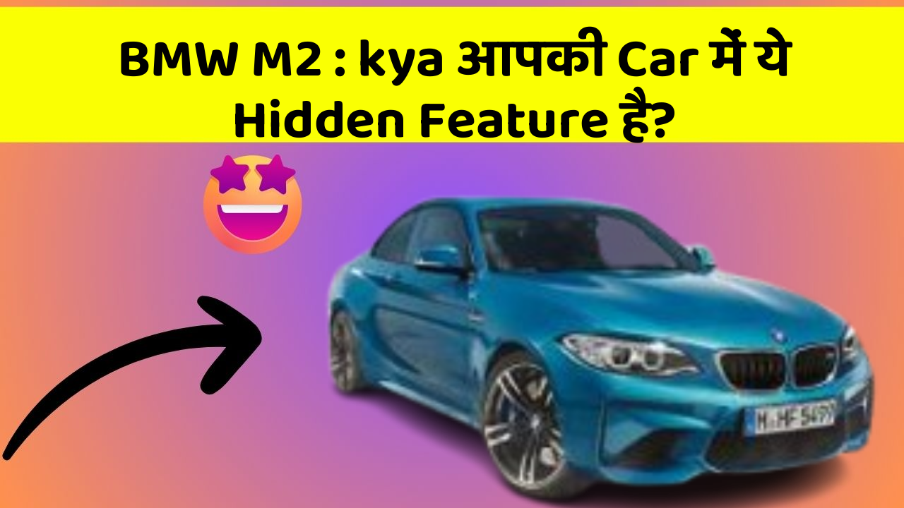 BMW M2 : kya आपकी Car में ये Hidden Feature है?
