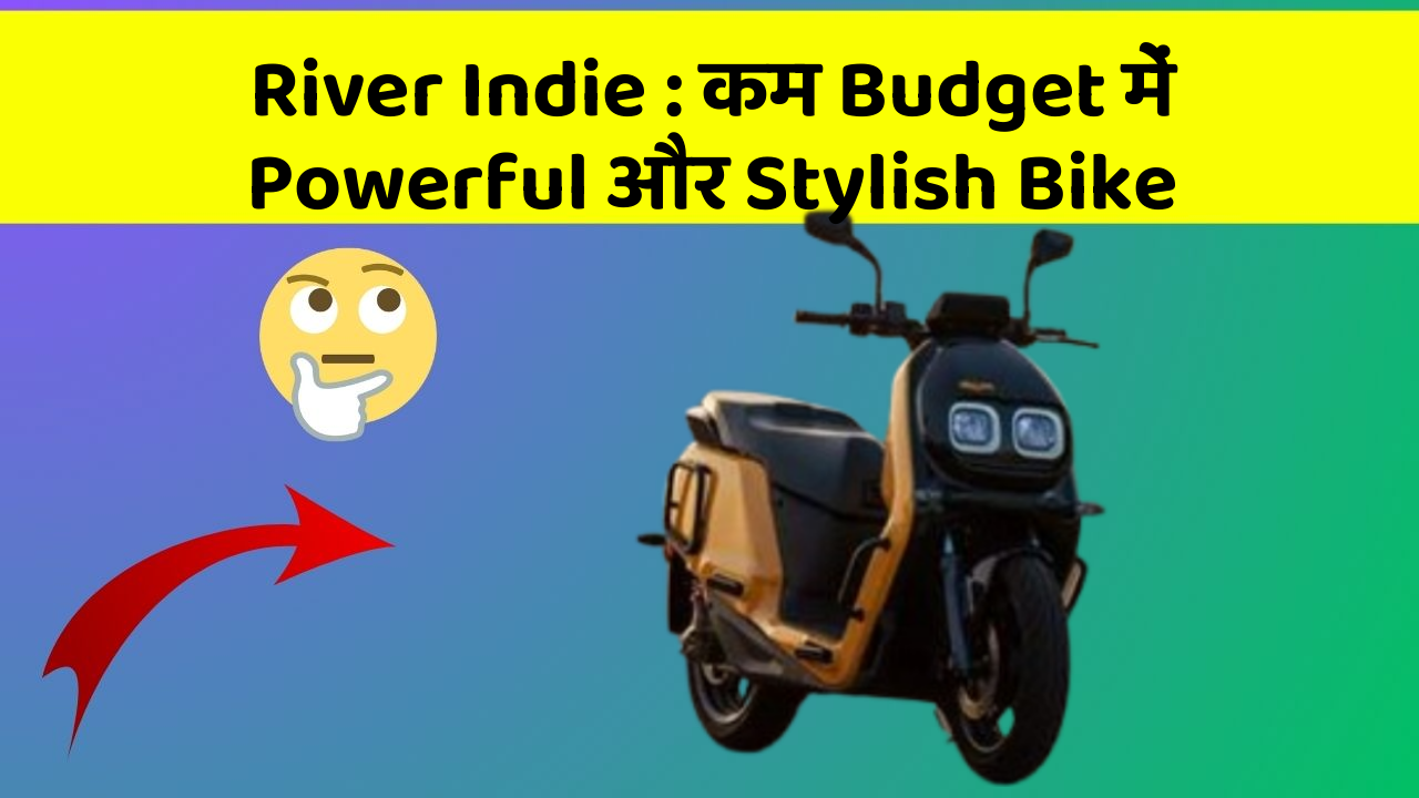 River Indie : कम Budget में Powerful और Stylish Bike
