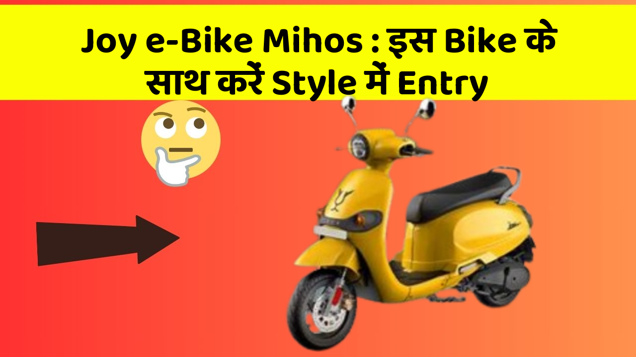 Joy e-Bike Mihos : इस Bike के साथ करें Style में Entry