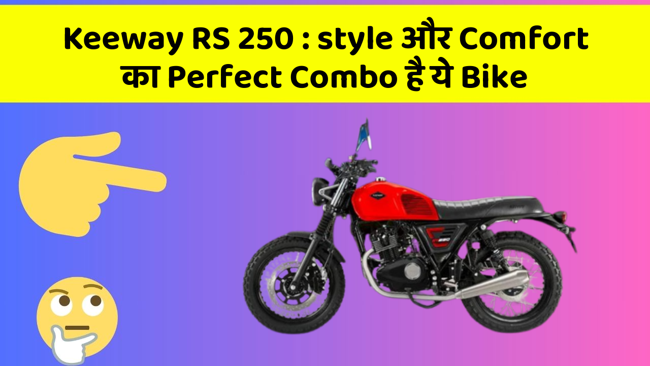 Keeway RS 250: style और Comfort का Perfect Combo है ये Bike