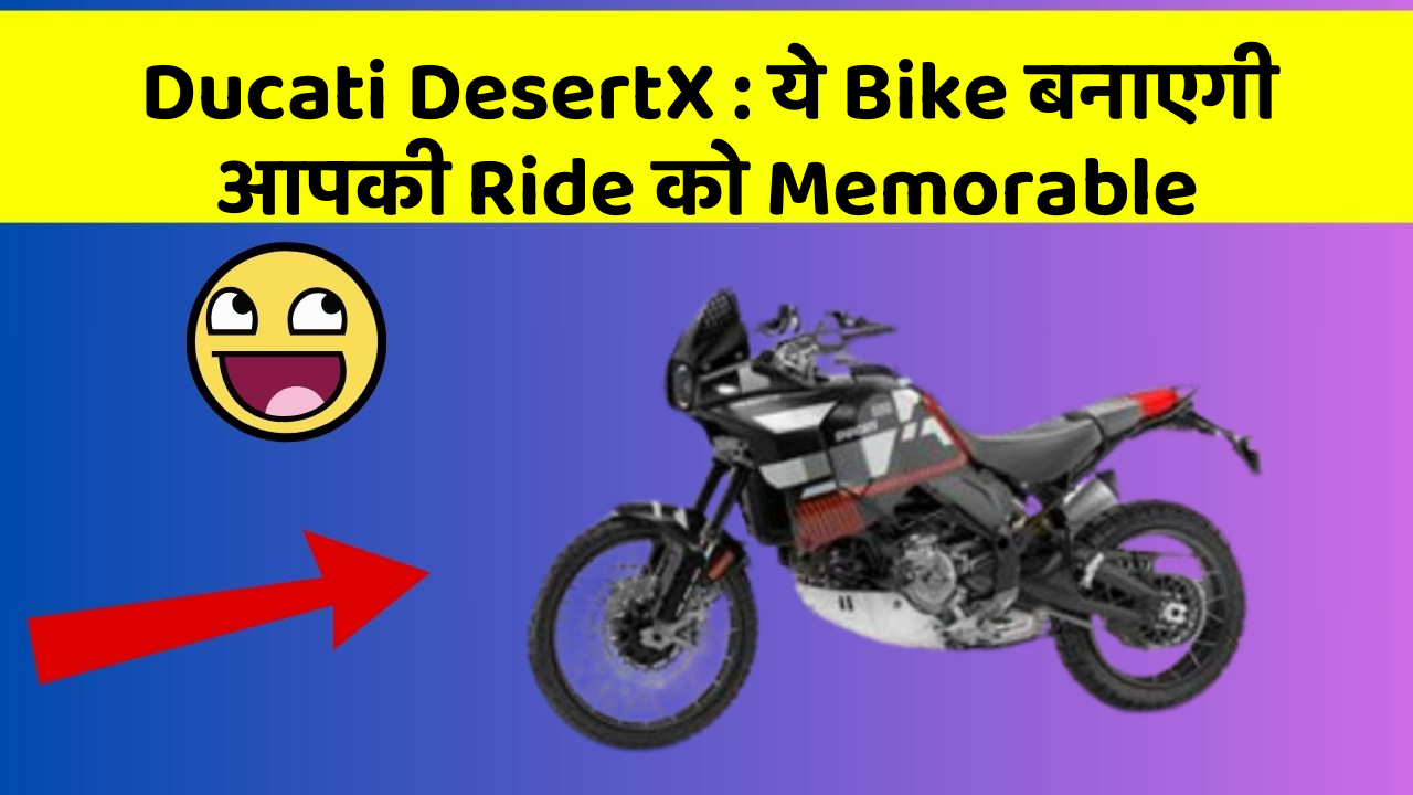 Ducati DesertX: ये Bike बनाएगी आपकी Ride को Memorable