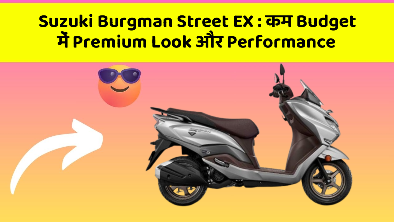 Suzuki Burgman Street EX: कम Budget में Premium Look और Performance