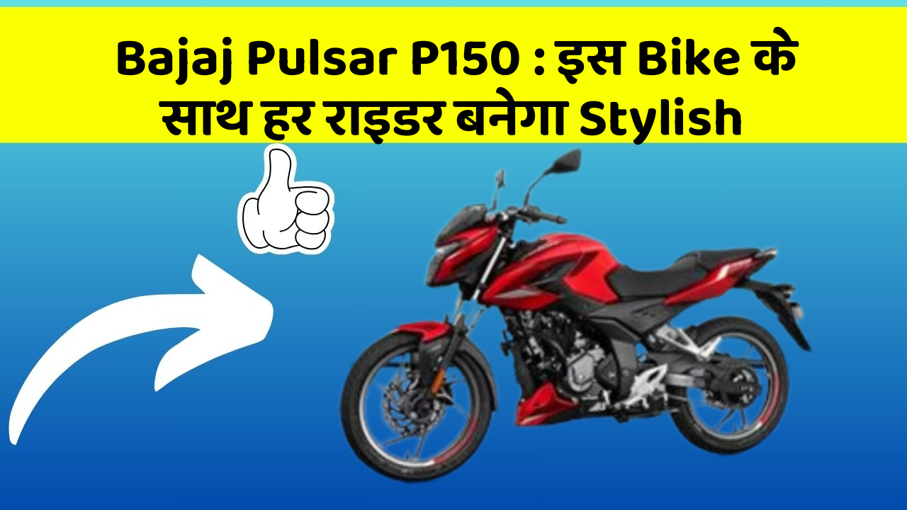 Bajaj Pulsar P150: इस Bike के साथ हर राइडर बनेगा Stylish