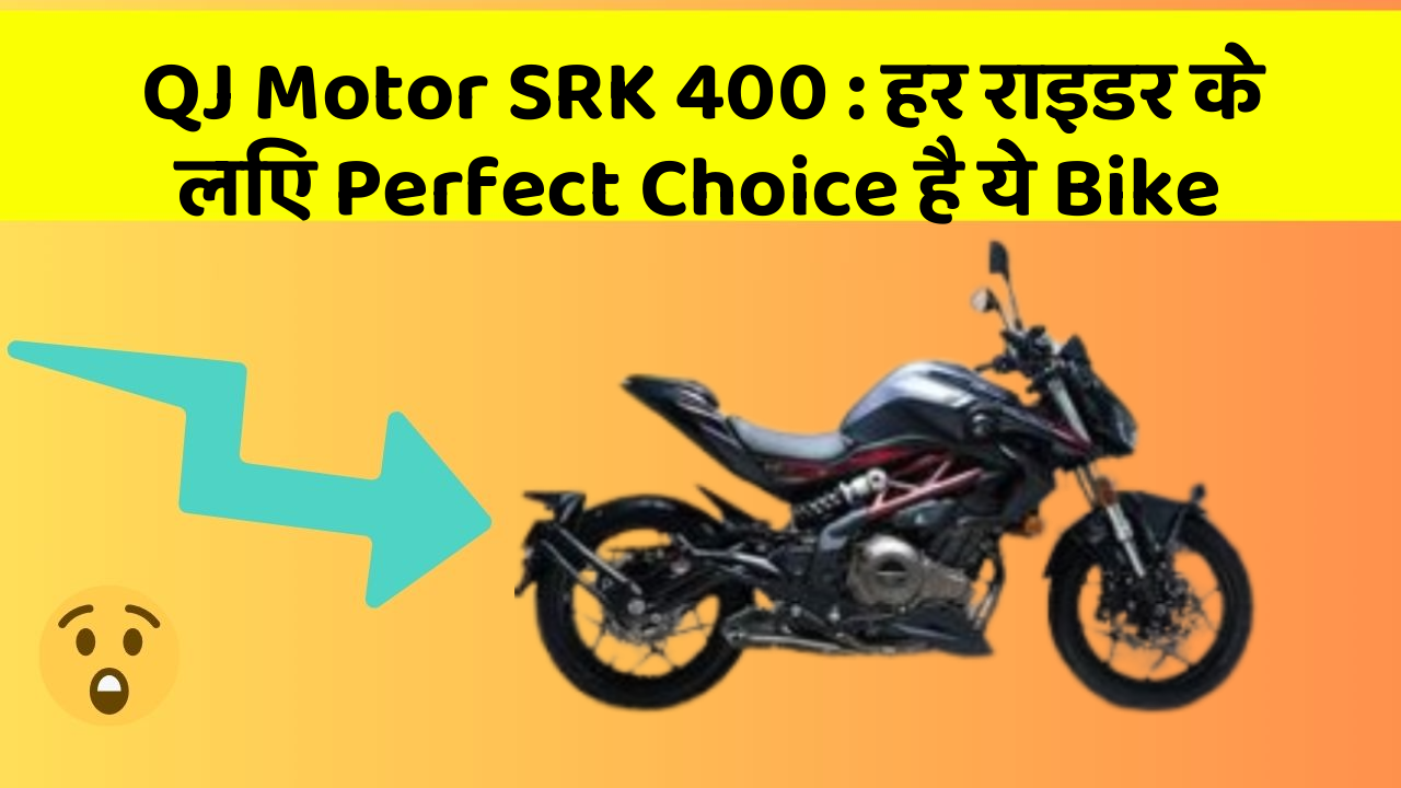 QJ Motor SRK 400: हर राइडर के लिए Perfect Choice है ये Bike