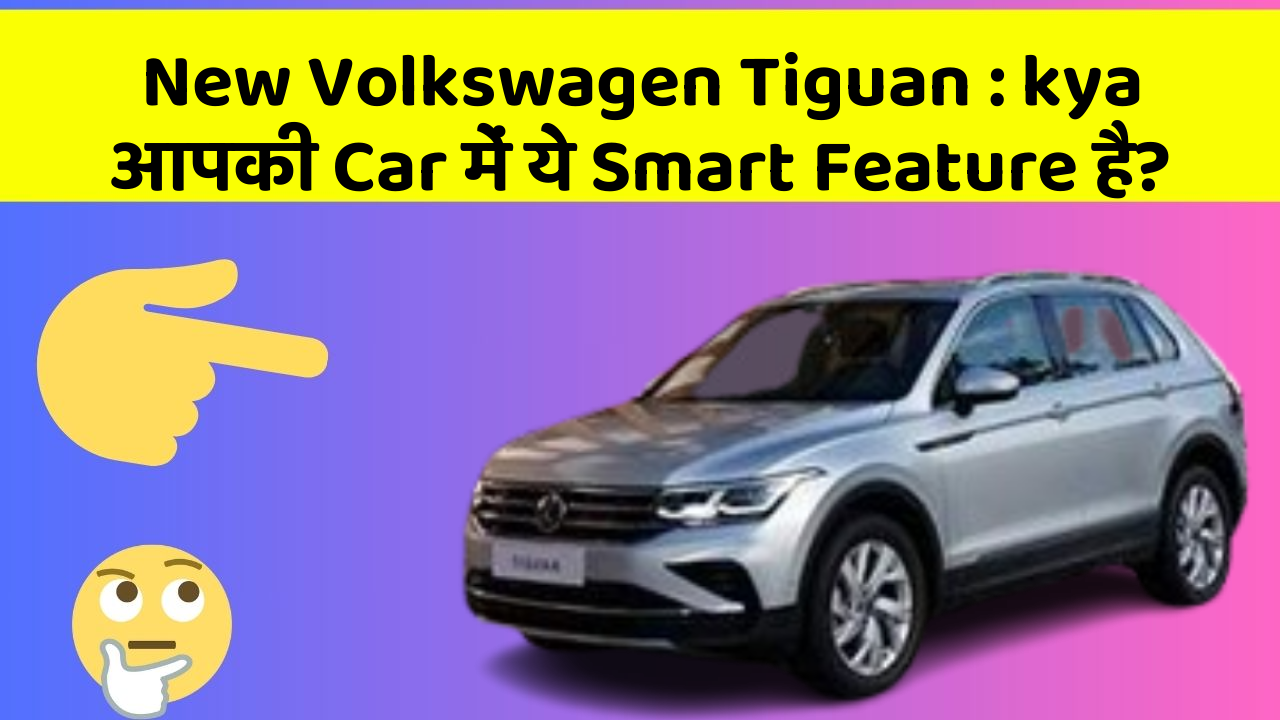 New Volkswagen Tiguan: kya आपकी Car में ये Smart Feature है?