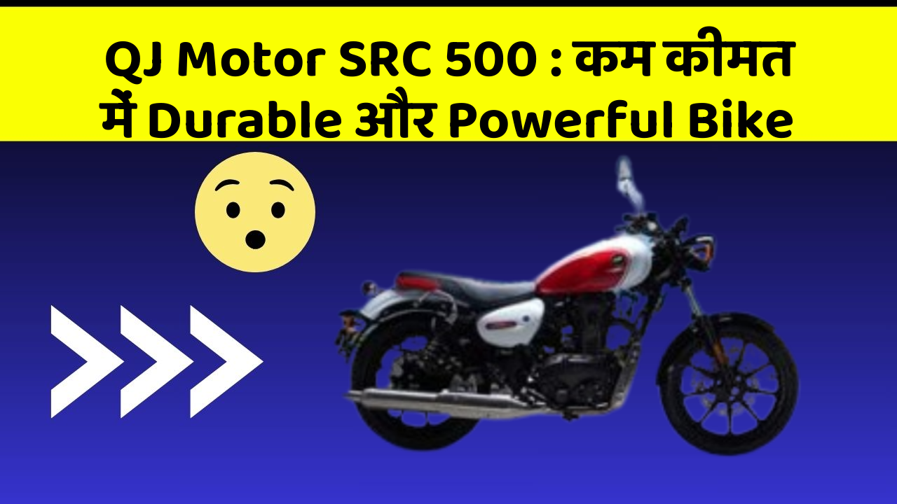 QJ Motor SRC 500: कम कीमत में Durable और Powerful Bike