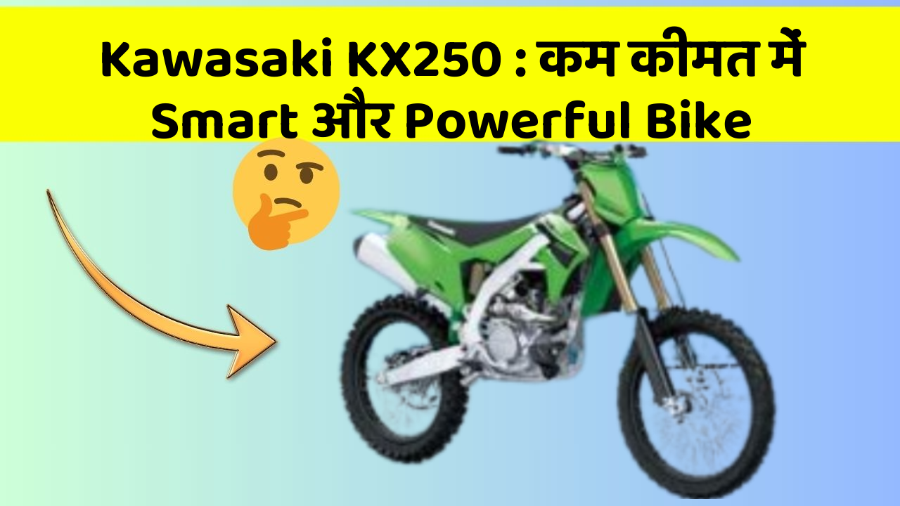 Kawasaki KX250 : कम कीमत में Smart और Powerful Bike