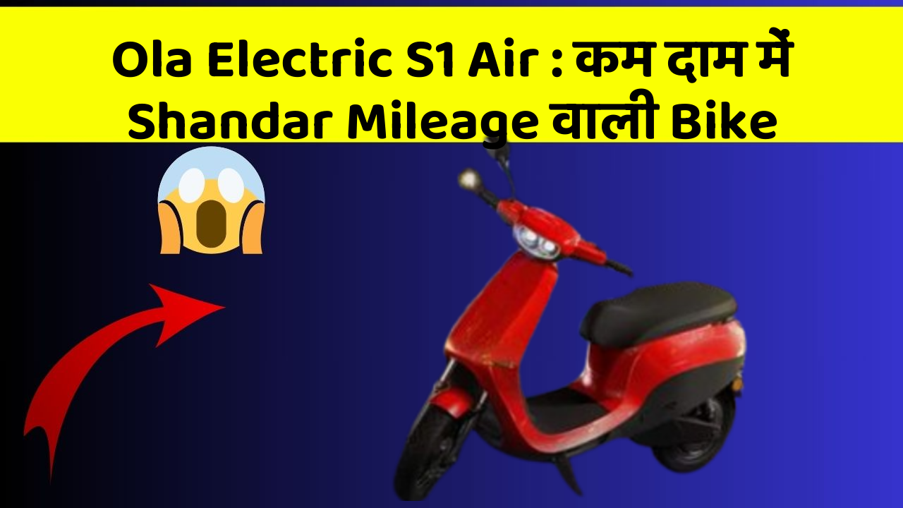 Ola Electric S1 Air: कम दाम में Shandar Mileage वाली Bike